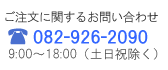 お問い合わせは 082-926-2090 9時～18時(土・日・祝を除く)