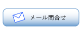 メールでのお問い合わせはこちらです。