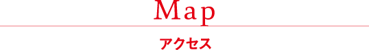 Map アクセス