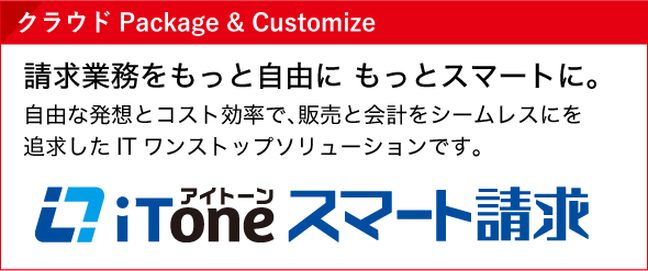 クラウドPackage & Customize iTone(アイトーン)