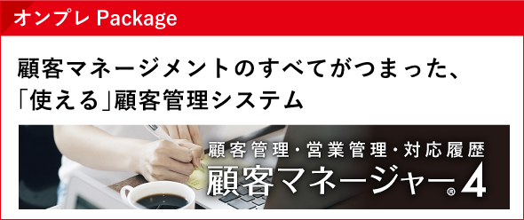オンプレPackage 顧客マネージャー4