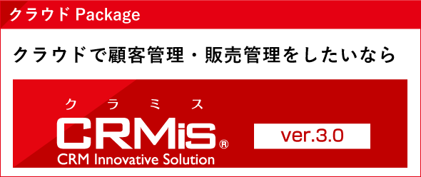 クラウドPackage CRMis(クラミス)