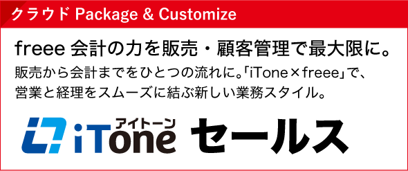 クラウドPackage & Customize iToneセールス