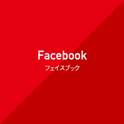 Facebook フェイスブック