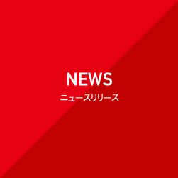 NEWS ニュースリリース